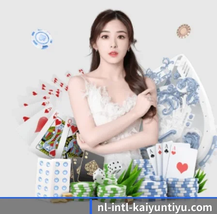 开云体育 APP 界面（kaiyun）