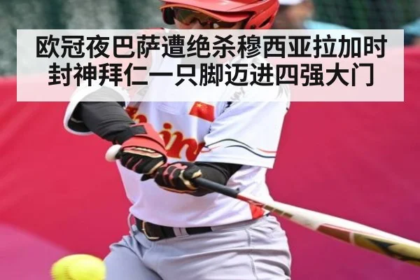 欧冠夜巴萨遭绝杀穆西亚拉加时封神拜仁一只脚迈进四强大门
