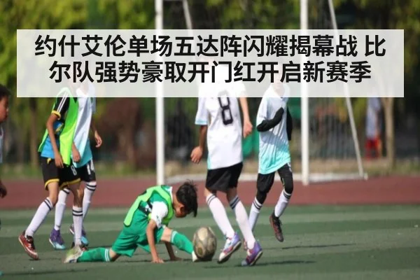 约什艾伦单场五达阵闪耀揭幕战 比尔队强势豪取开门红开启新赛季