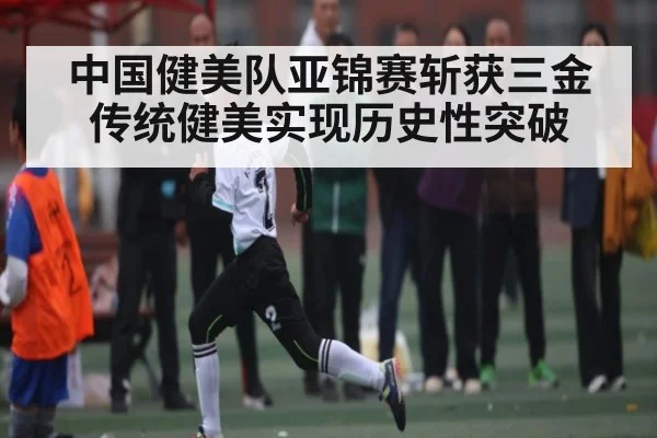 中国健美队亚锦赛斩获三金 传统健美实现历史性突破