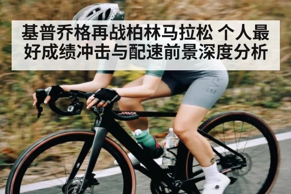 基普乔格再战柏林马拉松 个人最好成绩冲击与配速前景深度分析 | kaiyun