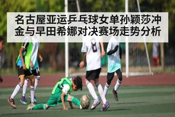 名古屋亚运乒乓球女单孙颖莎冲金与早田希娜对决赛场走势分析 | kaiyun