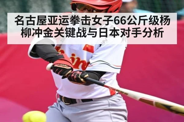 名古屋亚运拳击女子66公斤级杨柳冲金关键战与日本对手分析 | kaiyun