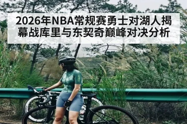 2026年NBA常规赛勇士对湖人揭幕战库里与东契奇巅峰对决分析 | kaiyun